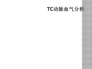 TC动脉血气分析.ppt