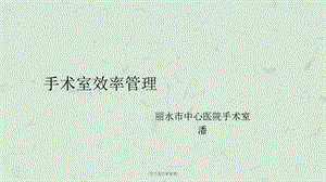 《手术室效率管理》课件.ppt