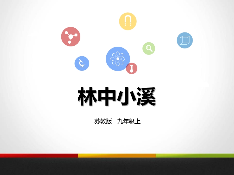 《林中小溪》教学课件.pptx_第1页