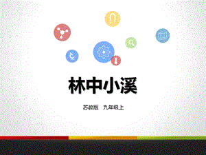 《林中小溪》教学课件.pptx