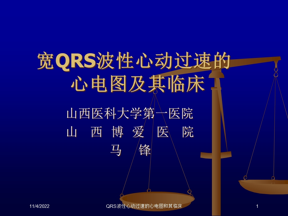 QRS波性心动过速的心电图和其临床课件.ppt_第1页