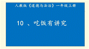 [部编版道德与法治]吃饭有讲究3课件.ppt