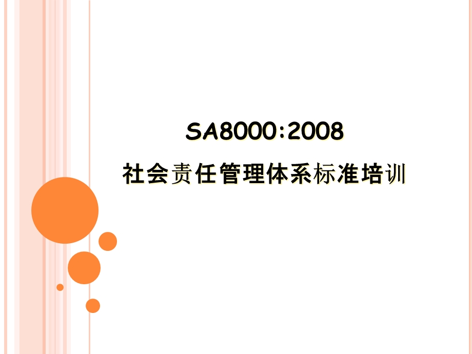 SA8000新版标准培训(更新)课件.ppt_第1页