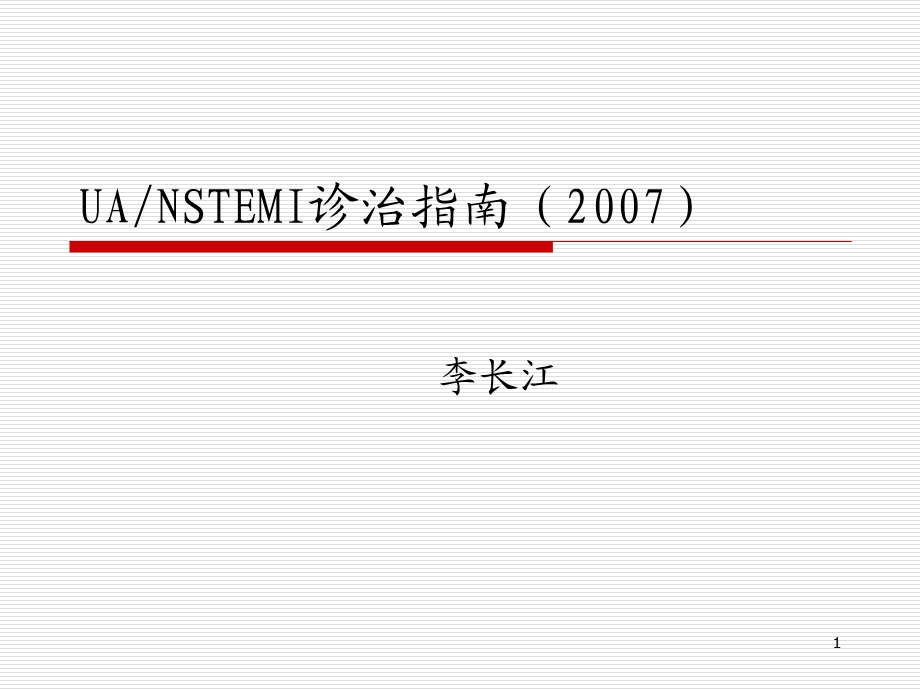 UA-NSTEMI诊治指南参考课件.ppt_第1页