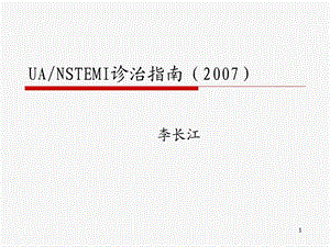 UA-NSTEMI诊治指南参考课件.ppt