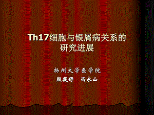 TH17细胞与银屑病的关系的的研究进展课件.ppt