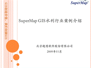 SuperMap-GIS水利行业案例介绍选读课件.ppt