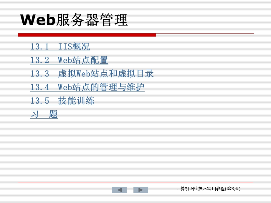 Web服务器管理课件.ppt_第1页