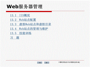 Web服务器管理课件.ppt