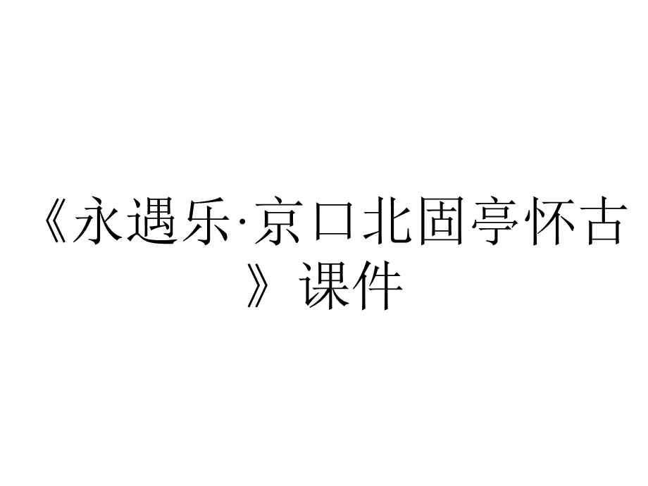 《永遇乐·京口北固亭怀古》课件.pptx_第1页