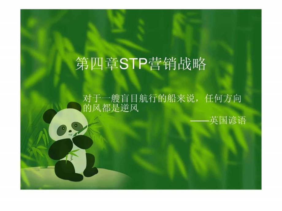 STP营销战略_课件.ppt_第1页