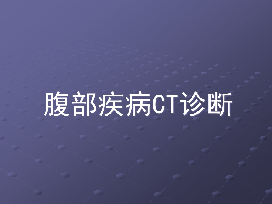 [临床医学]腹部疾病CT诊断课件.ppt_第1页