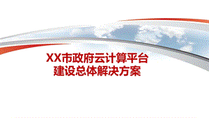 XX市政府云计算平台建设总体解决方案.pptx