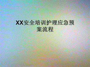 XX安全培训护理应急预案流程课件.ppt