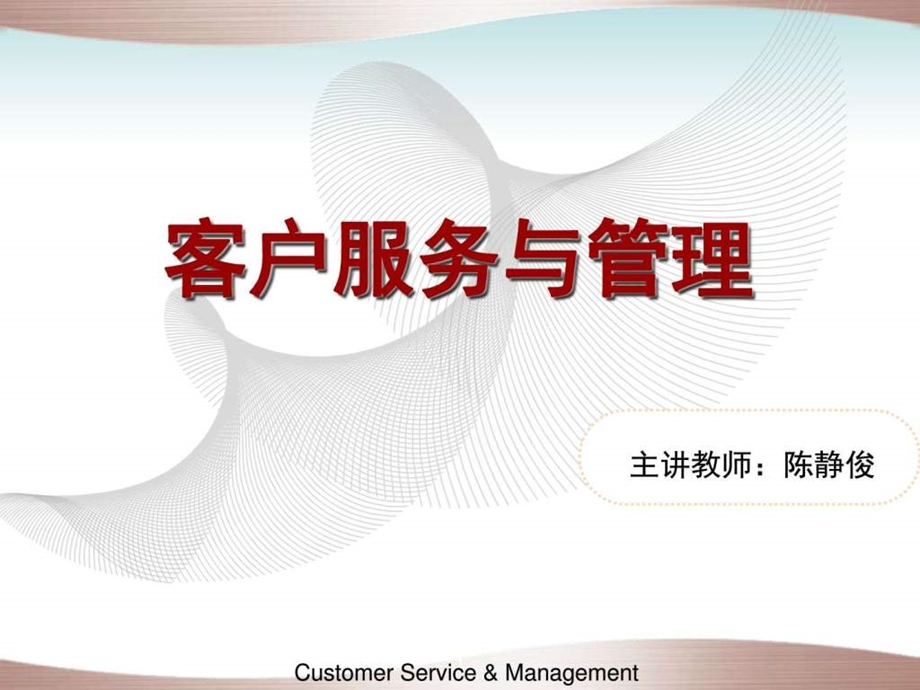 《客户服务与管理》课件.ppt_第1页