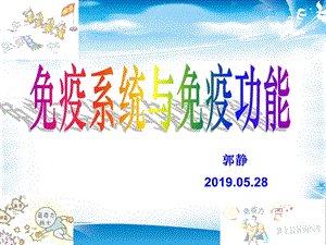 《免疫系统与免疫功能》说课26张课件.ppt