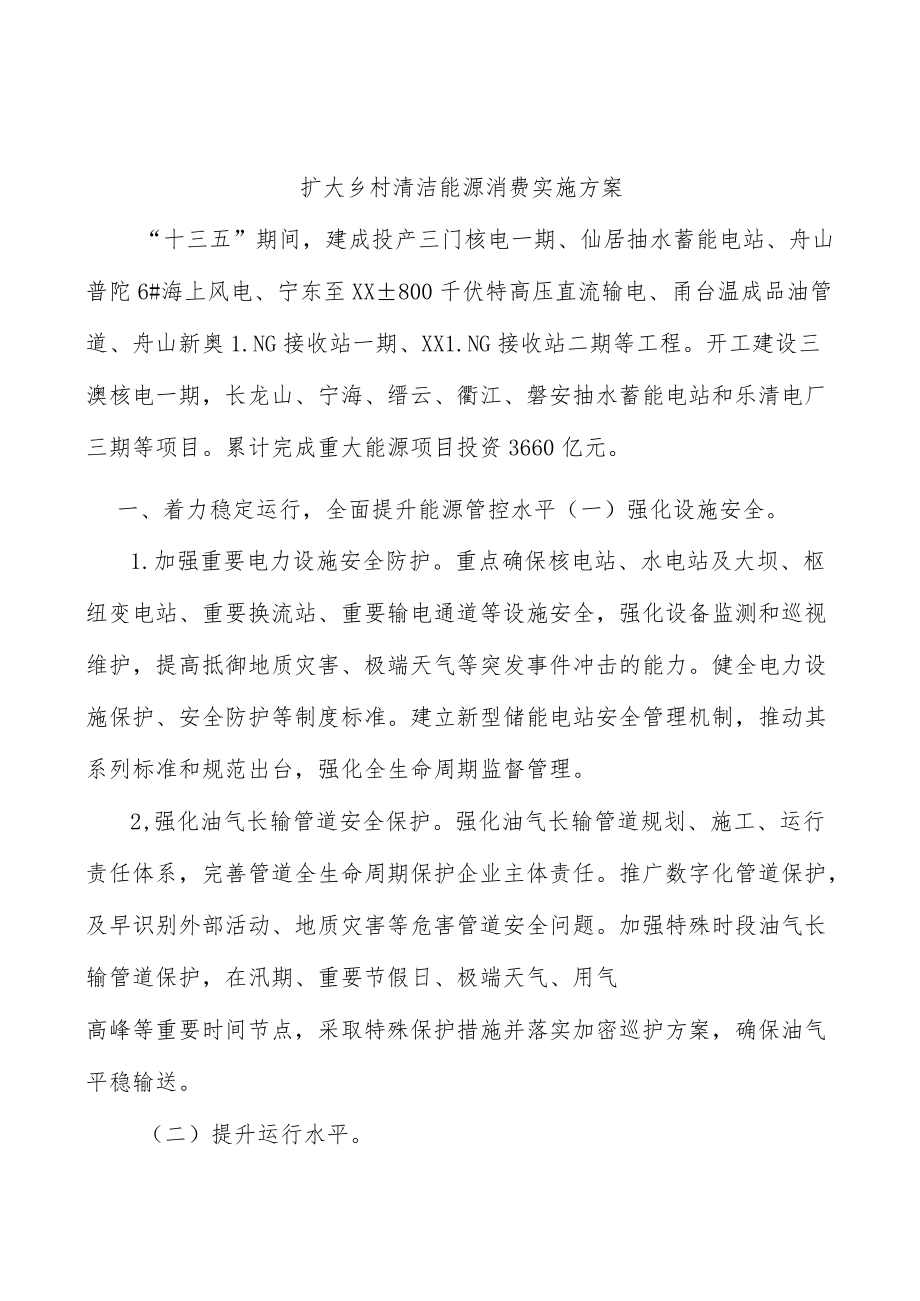 扩大乡村清洁能源消费实施方案.docx_第1页