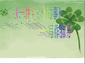 《一件事》写作指导课件x.pptx