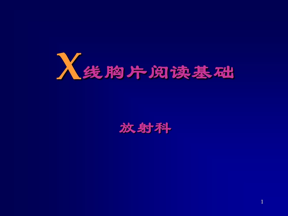 X线胸片阅读基础医学课件.ppt_第1页