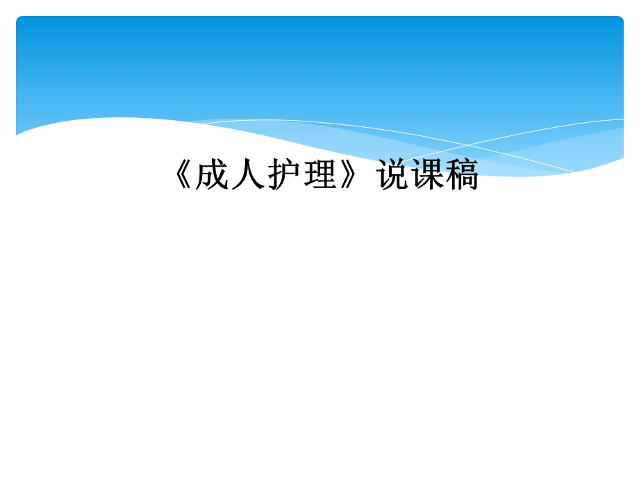 《成人护理》说课稿课件.ppt_第1页