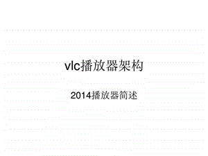 vlc播放器架构课件.ppt