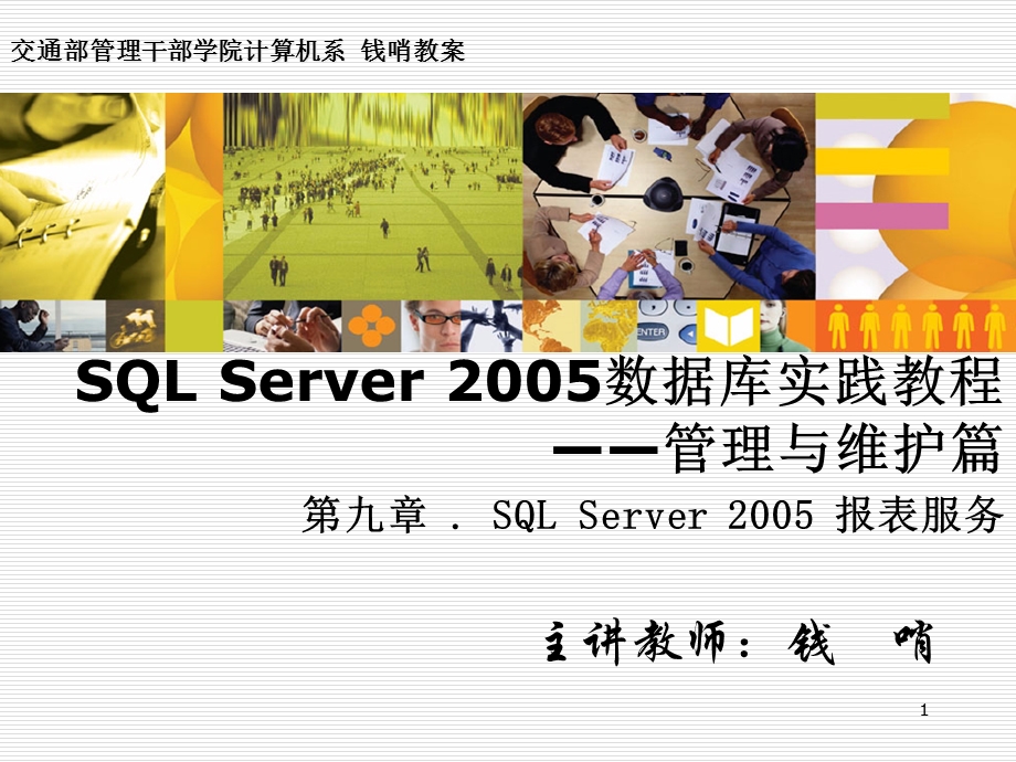 SQLServer数据库实践教程—第九章SQLServer报表服务课件.ppt_第1页