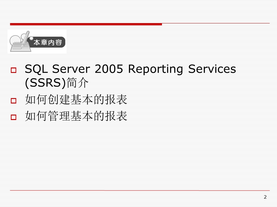 SQLServer数据库实践教程—第九章SQLServer报表服务课件.ppt_第2页