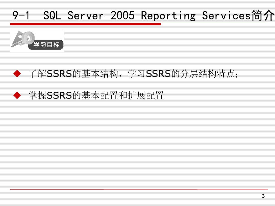 SQLServer数据库实践教程—第九章SQLServer报表服务课件.ppt_第3页