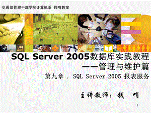 SQLServer数据库实践教程—第九章SQLServer报表服务课件.ppt