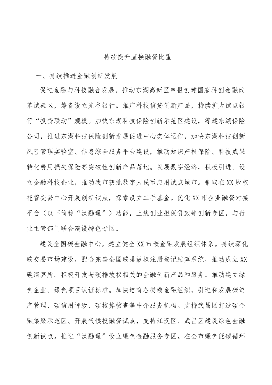 持续提升直接融资比重.docx_第1页