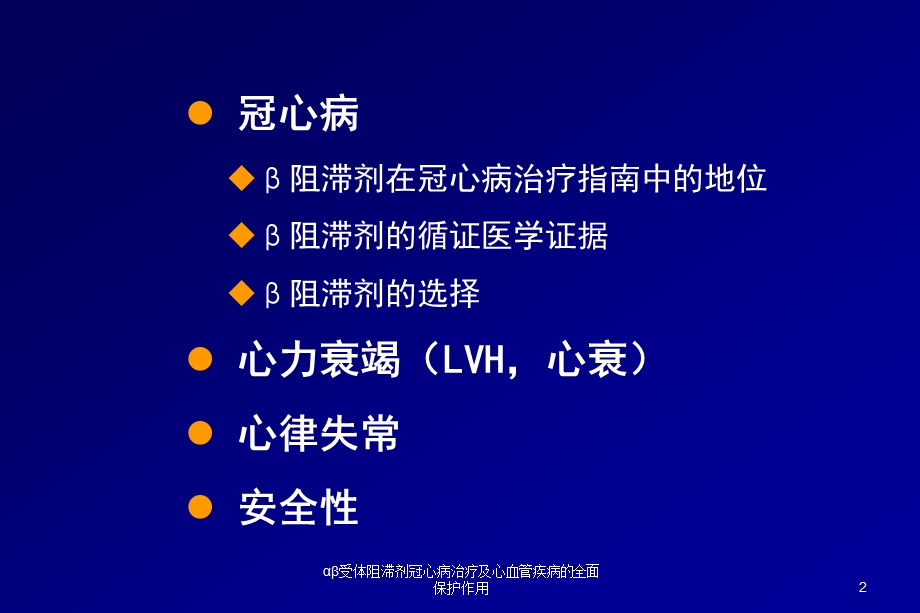 αβ受体阻滞剂冠心病治疗及心血管疾病的全面保护作用课件.ppt_第2页