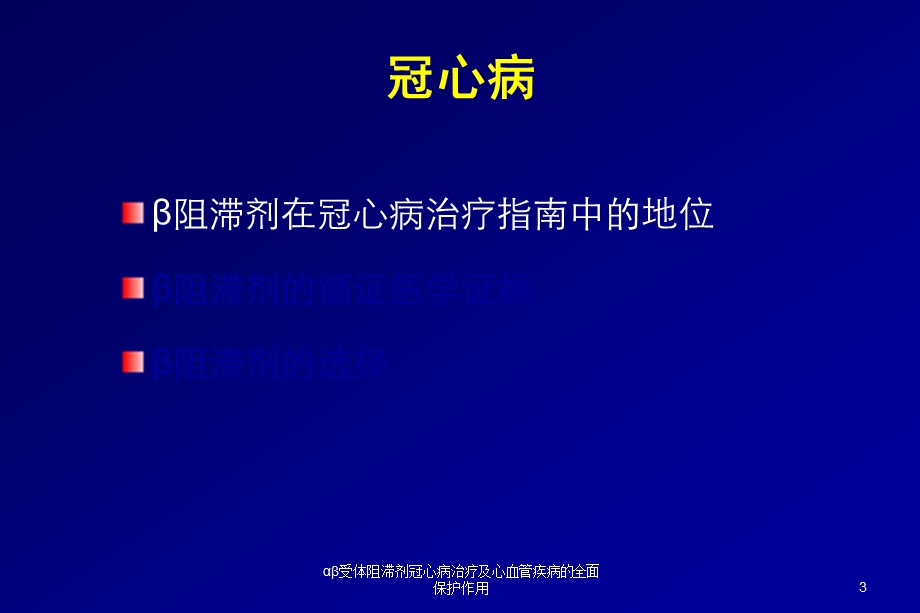 αβ受体阻滞剂冠心病治疗及心血管疾病的全面保护作用课件.ppt_第3页