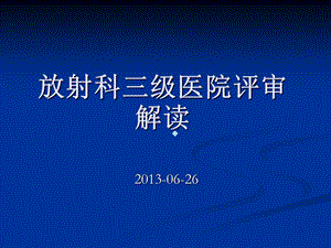 [指南]放射科三级病院评审解读课件.ppt