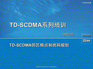 TD-SCDMA邻区频点和扰码规划课件.ppt