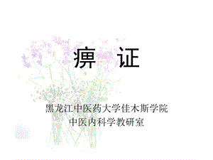 XX中医药大学佳木斯学院课件.ppt