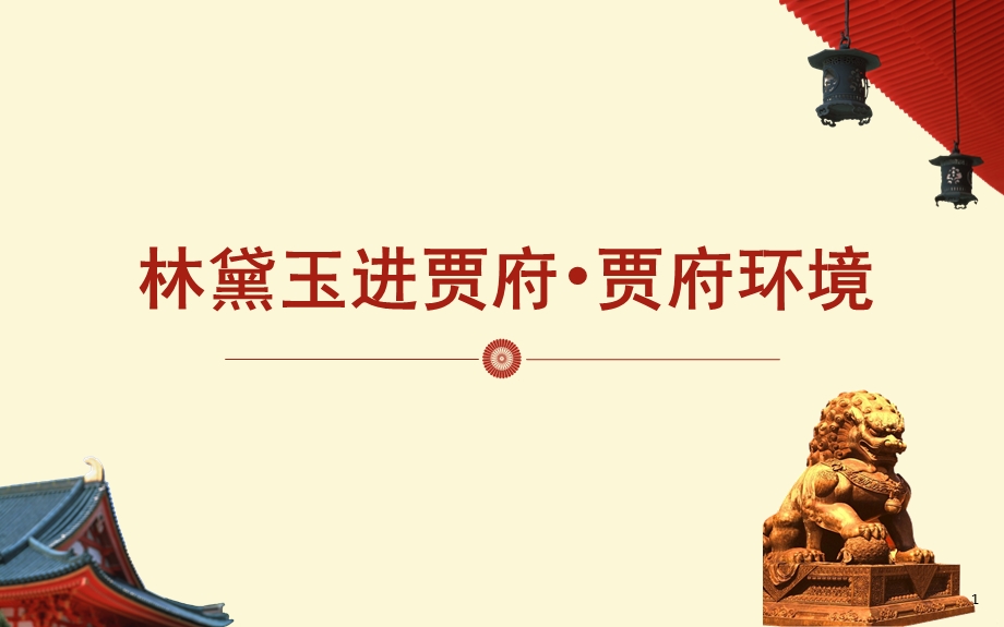 [经典]林黛玉进贾府·贾府环境课件.ppt_第1页