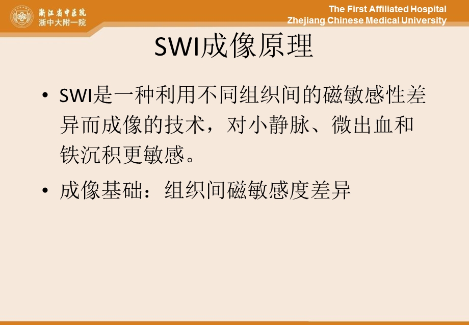 swi原理及临床应用x-课件.ppt_第3页