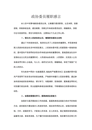 政协委员履职感言.docx