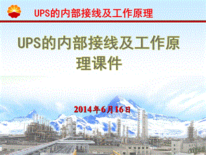 UPS的内部接线及工作原理解析课件.ppt