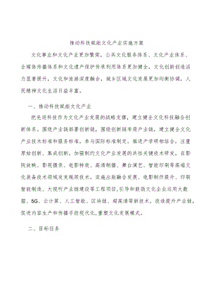 推动科技赋能文化产业实施方案.docx