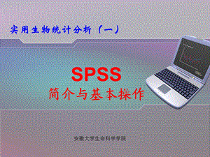 SPSS简介与基本操作课件.ppt