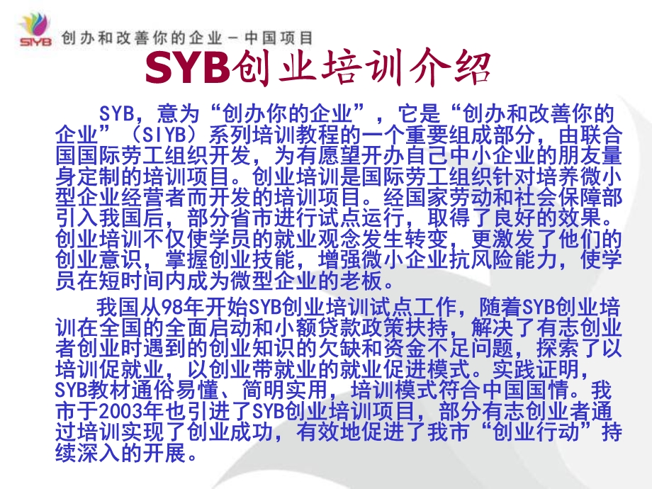 SYB创业培训课件.ppt_第1页