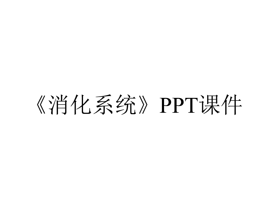 《消化系统》课件.ppt_第1页