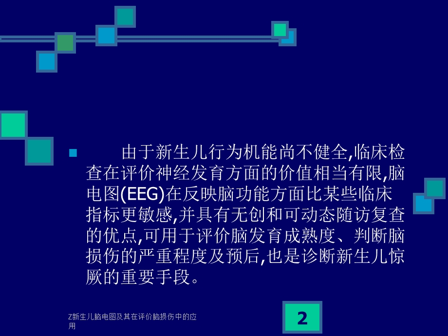 Z新生儿脑电图及其在评价脑损伤中的应用课件.ppt_第2页