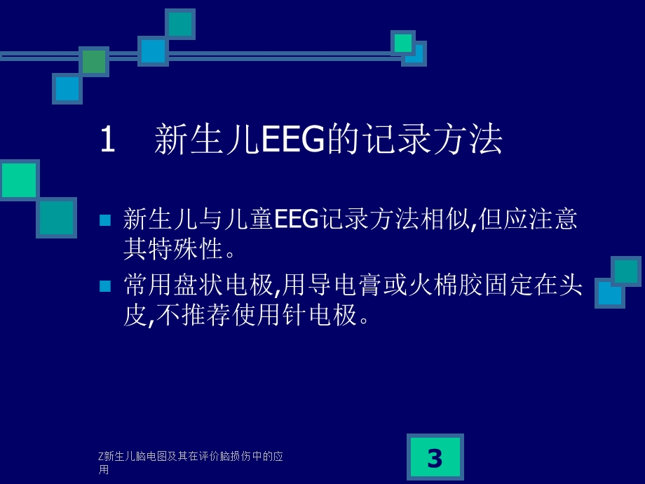 Z新生儿脑电图及其在评价脑损伤中的应用课件.ppt_第3页