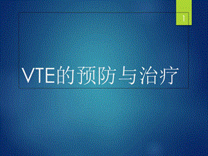 VTE的预防与治疗学习课件.ppt