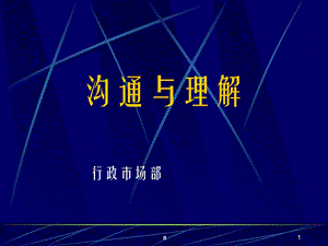 《沟通与理解》课件2.ppt