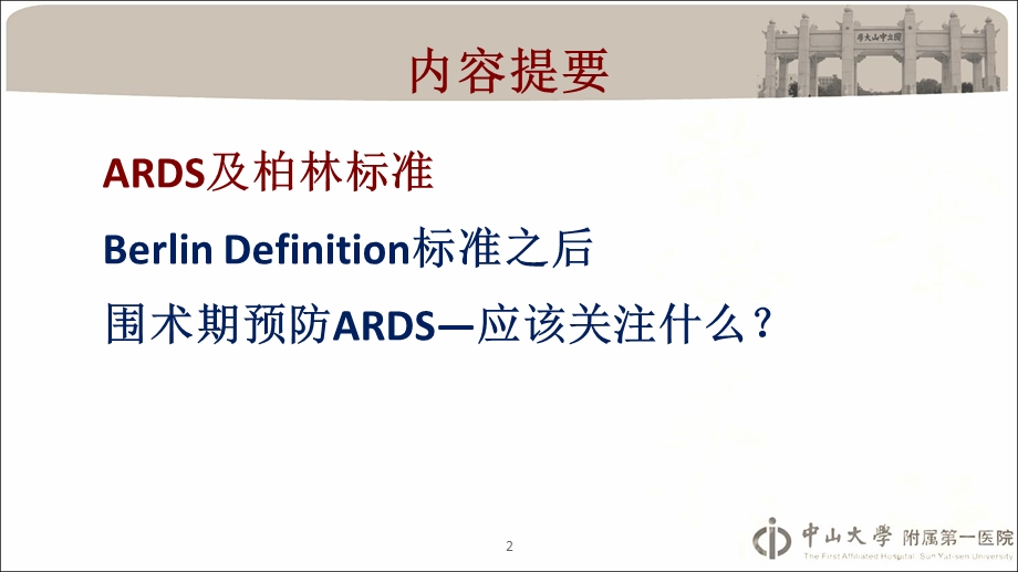 XXXX0411围手术期肺部并发症及ARDS预防策略课件.ppt_第2页