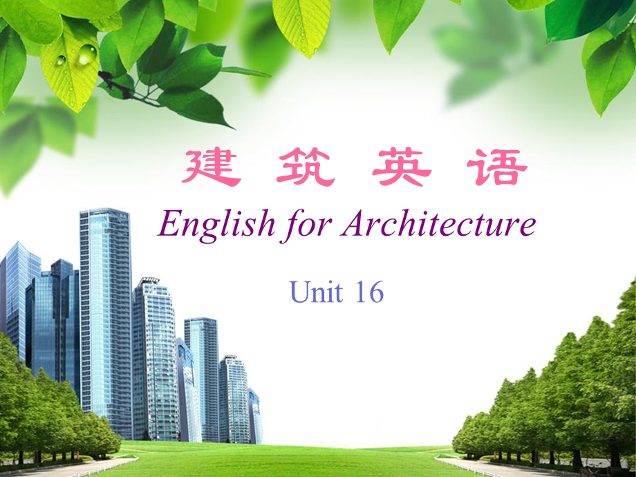 《建筑英语》课件-unit-16Intelligent-Building.ppt_第1页