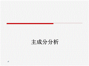 spss主成分分析(PCA)课件.ppt